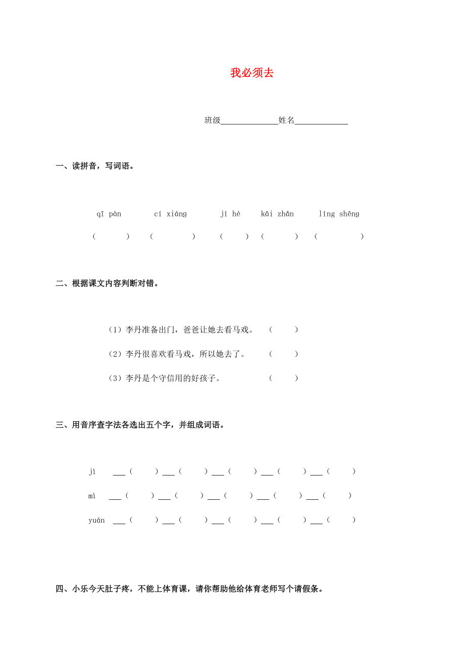 二年级语文下册 我必须去一课一练（无答案） 北师大版 试题.doc_第1页