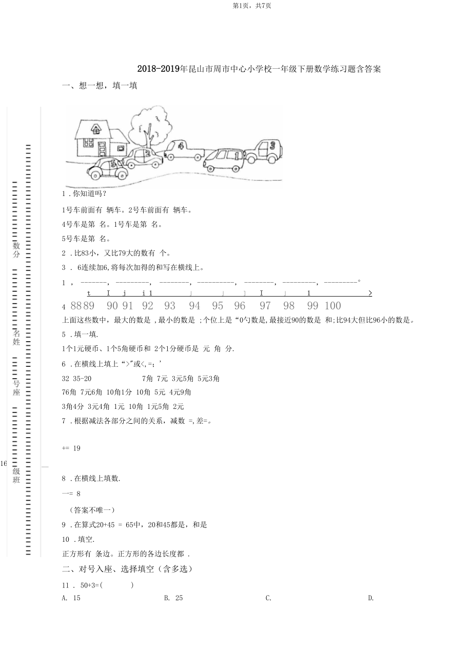 2018-2019年昆山市周市中心小学校一年级下册数学练习题含答案.docx_第1页