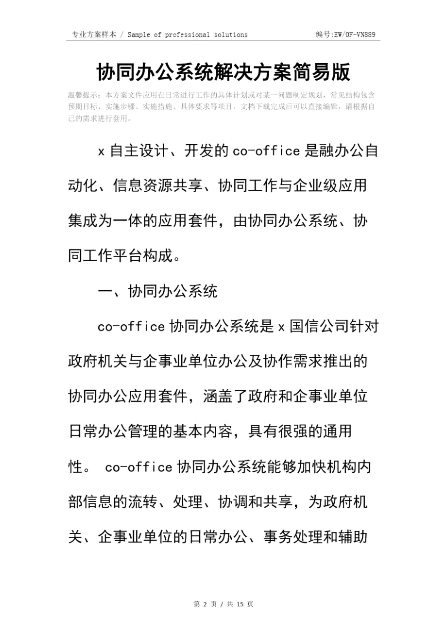 协同办公系统解决方案简易版.doc_第2页