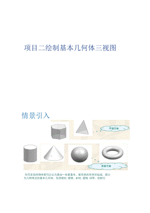 项目二、绘制基本几何体三视图.docx