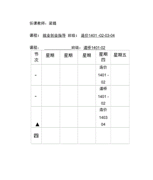 兼职教师课程表.doc