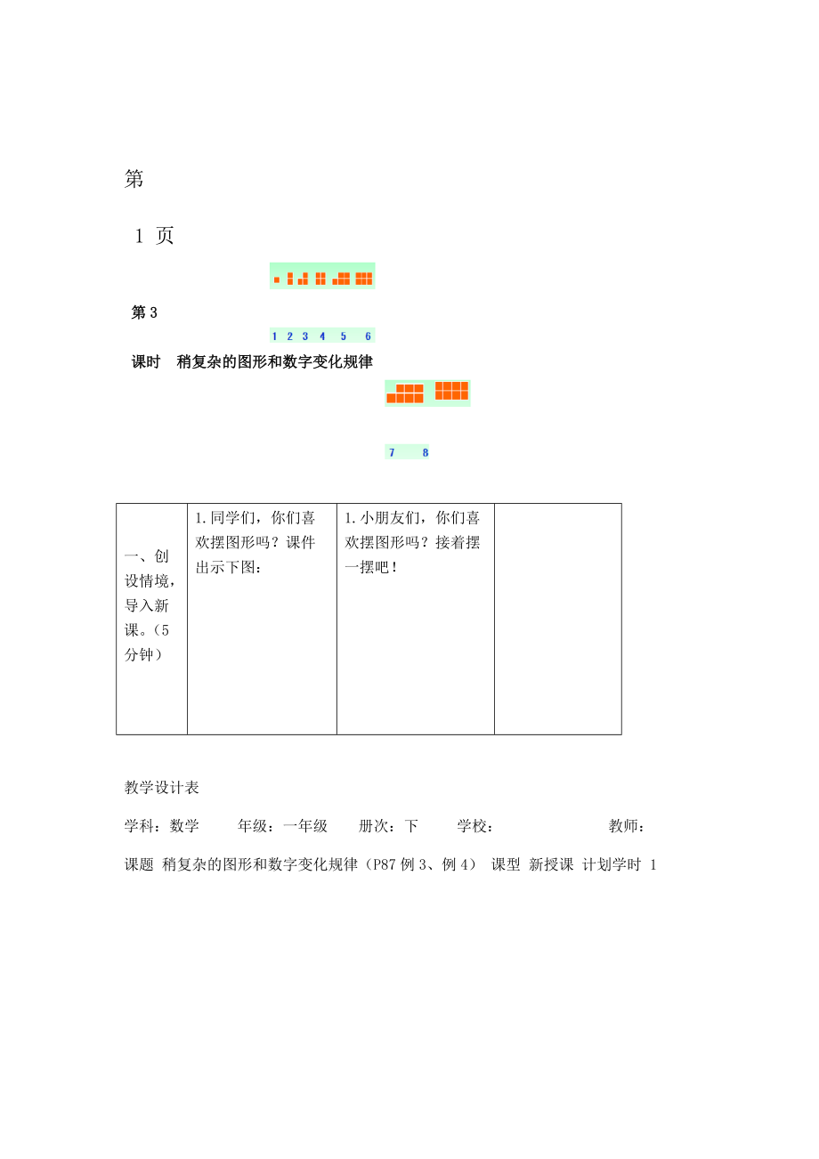 一年级下册数学教案第七单元第3课时稍复杂的图形和数字变化规律 人教新课标.doc_第1页