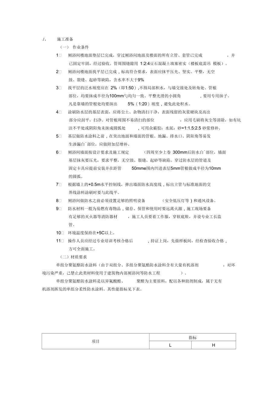 厕浴间聚氨酯涂膜防水word文档.docx_第1页