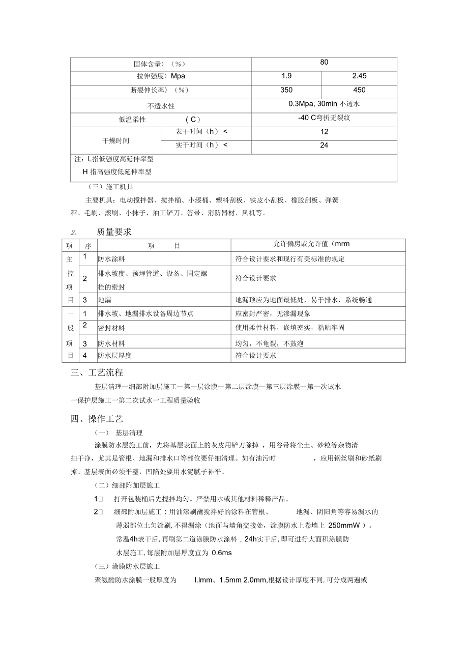 厕浴间聚氨酯涂膜防水word文档.docx_第2页