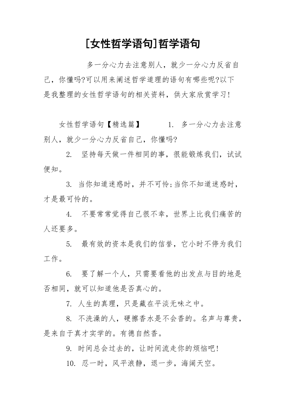 [女性哲学语句]哲学语句.docx_第1页