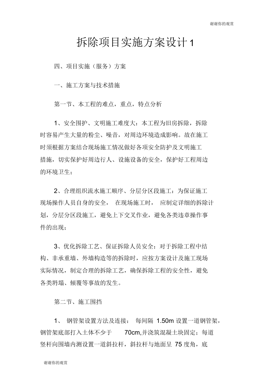 拆除项目实施方案设计.docx_第1页