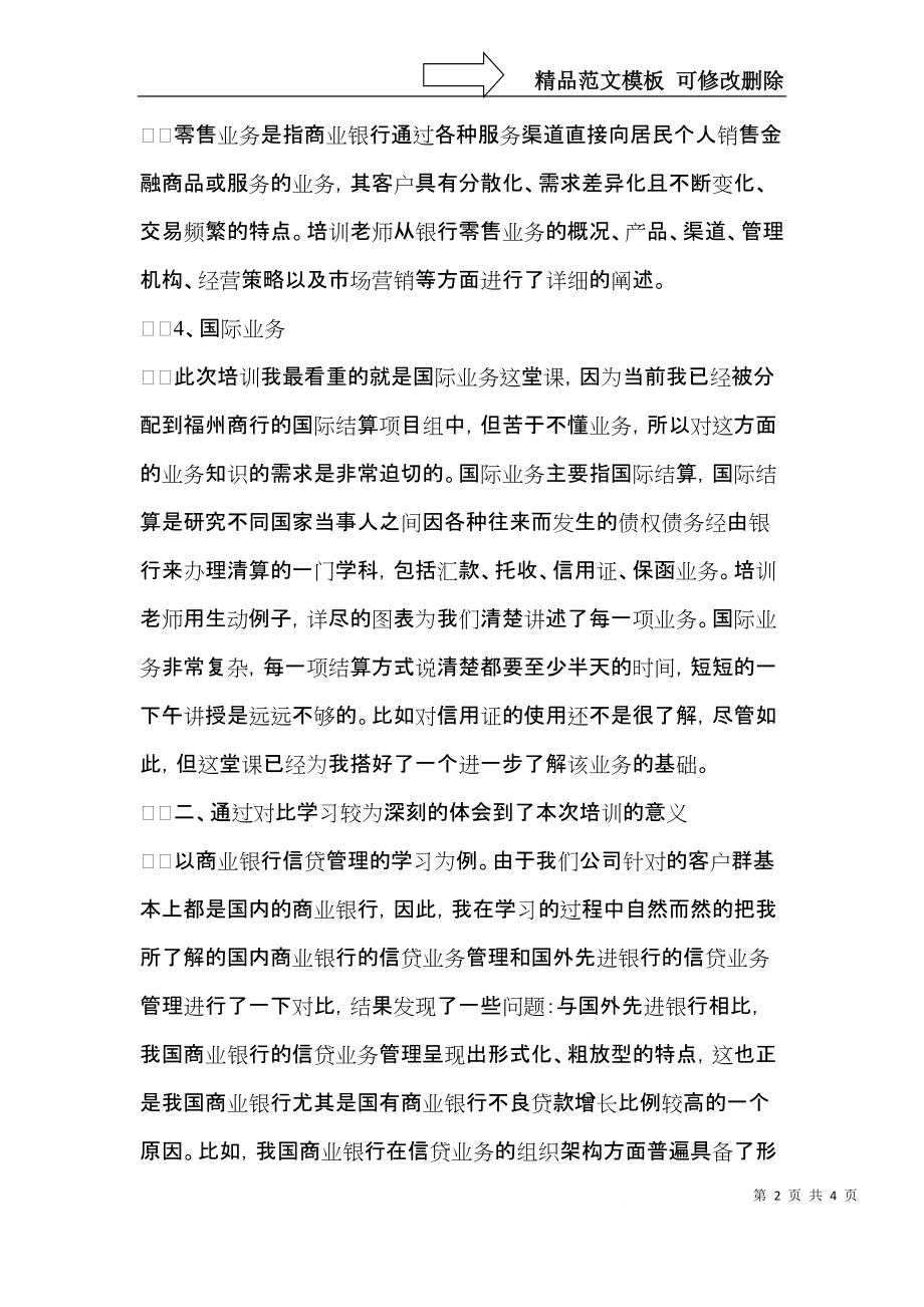 为期三天银行培训心得体会范文.docx_第2页