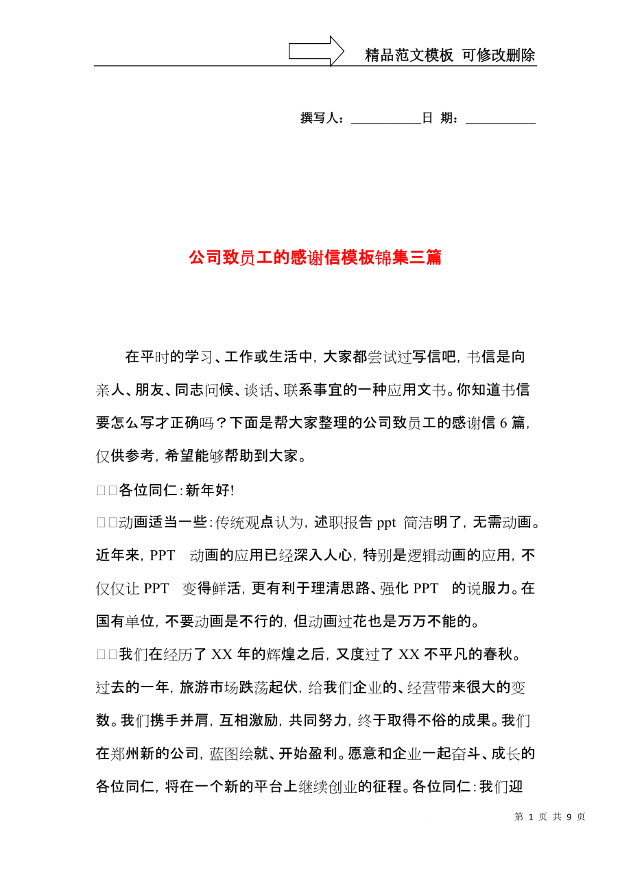 公司致员工的感谢信模板锦集三篇.docx_第1页