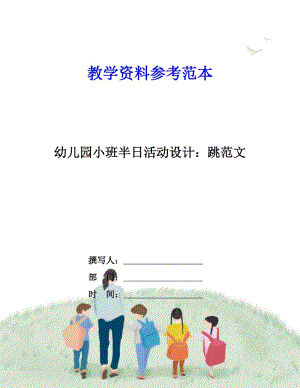 幼儿园小班半日活动设计：跳范文.docx