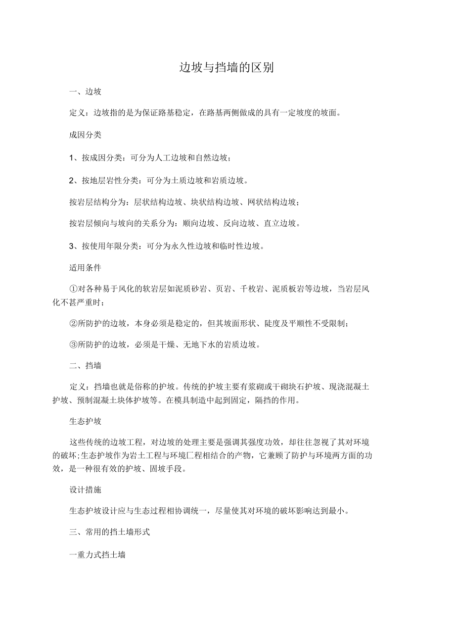 边坡与挡墙的区别.docx_第1页