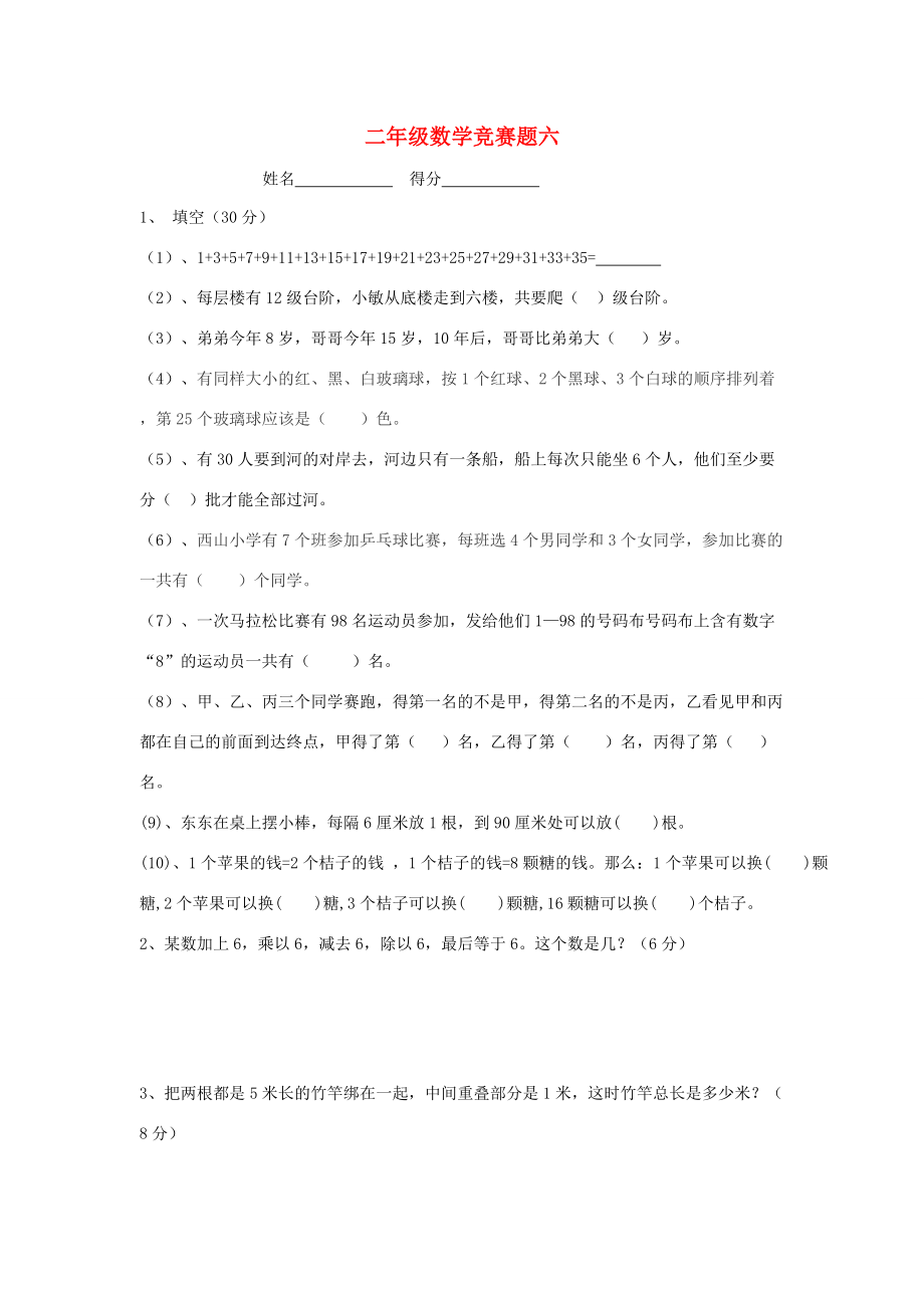 二年级数学上册 竞赛题（六）（无答案） 人教新课标版 试题.doc_第1页