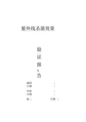 BSDYZ0052015紫外线灯验证报告.docx