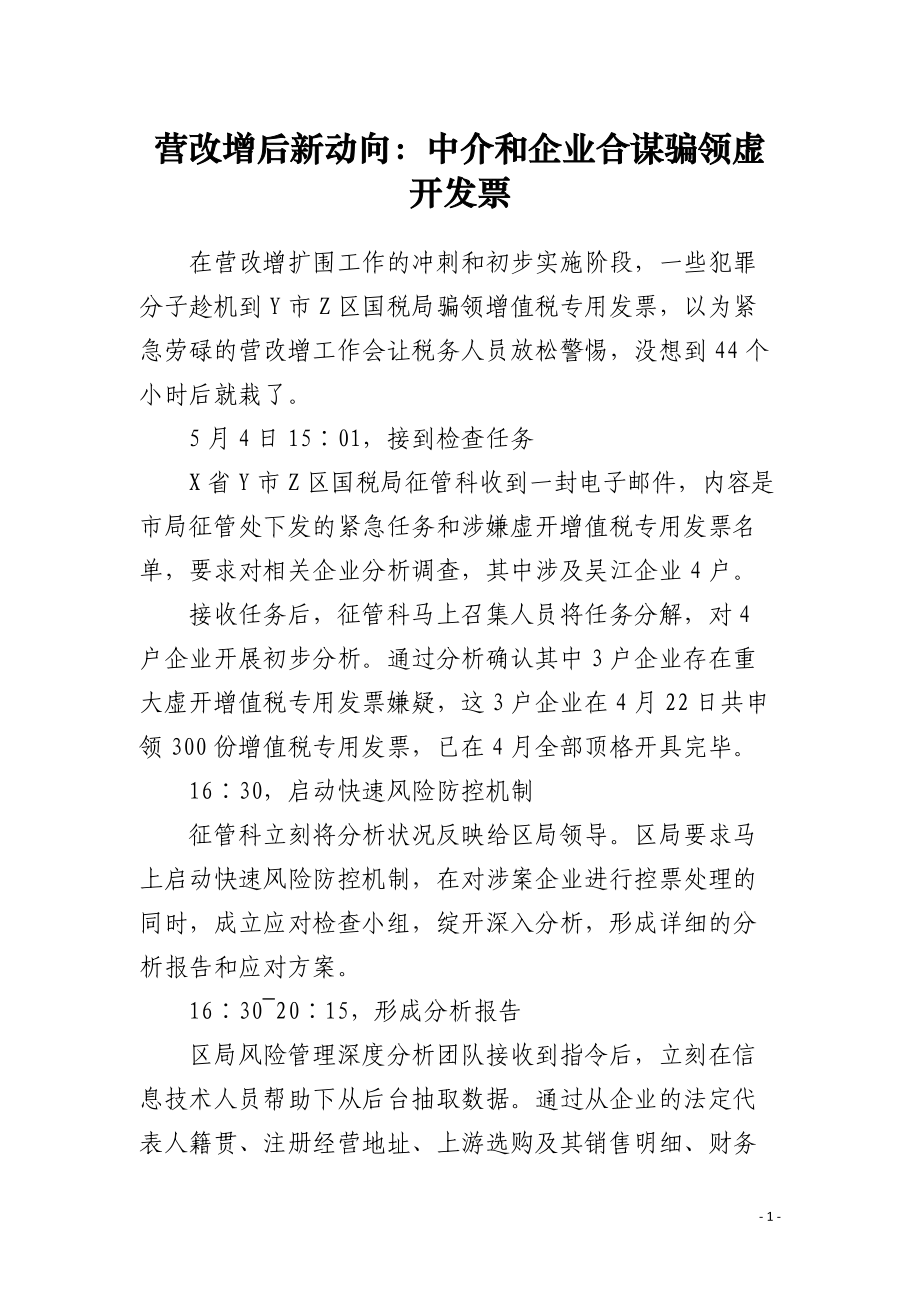 营改增后新动向：中介和企业合谋骗领虚开发票.docx_第1页