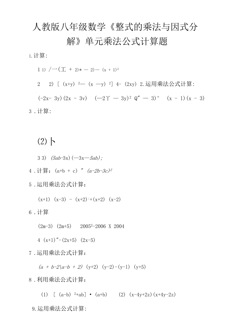 2乘法公式计算题人教版八年级数学《整式的乘法与因式分解》单元(8).docx_第1页