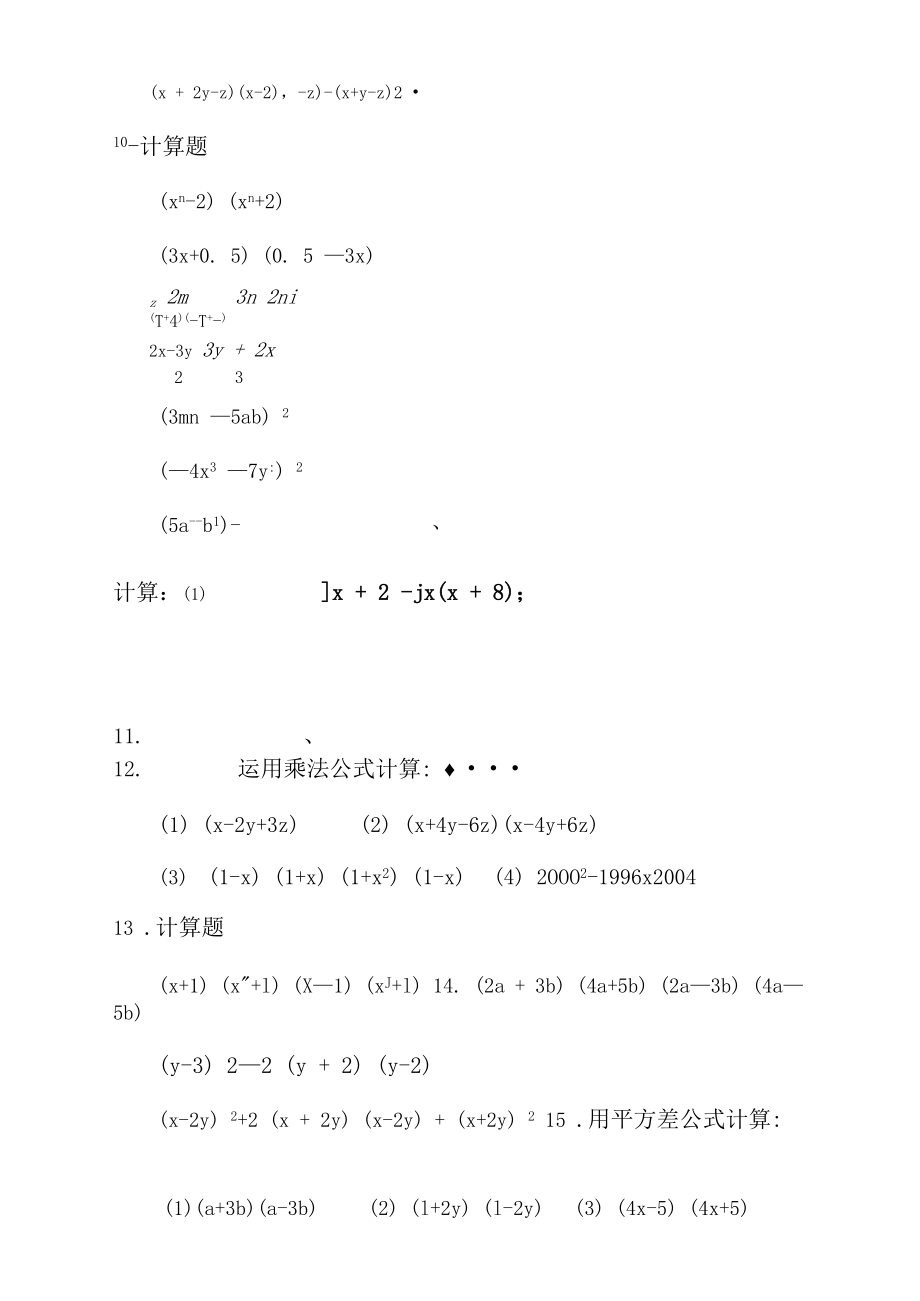 2乘法公式计算题人教版八年级数学《整式的乘法与因式分解》单元(8).docx_第2页