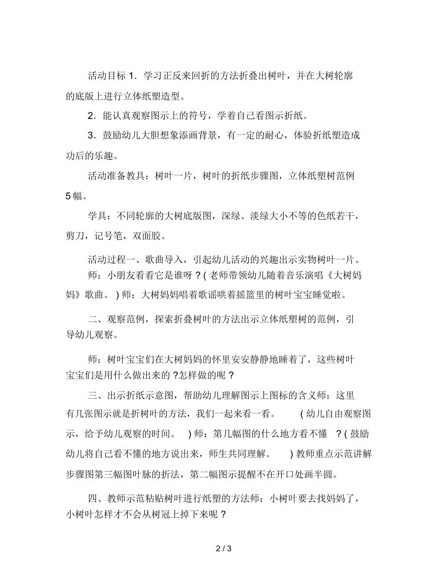 幼儿园中班综合活动教案：树.docx_第2页