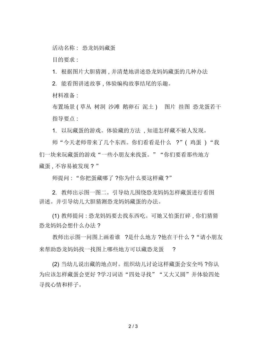 幼儿园中班语言教案：恐龙妈妈藏蛋.docx_第2页