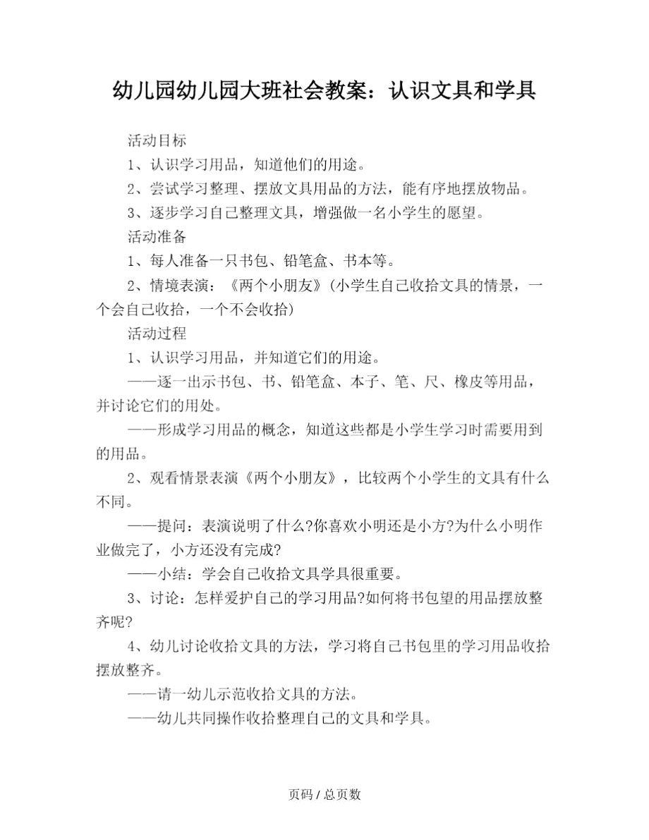 幼儿园幼儿园大班社会教案：认识文具和学具.docx_第1页