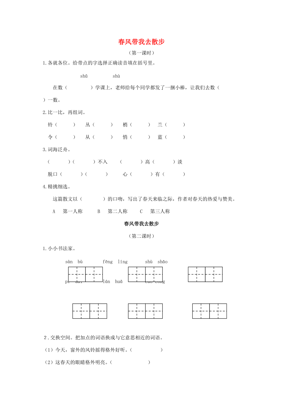 二年级语文下册 春风带我去散步一课一练（无答案）长春版 试题.doc_第1页