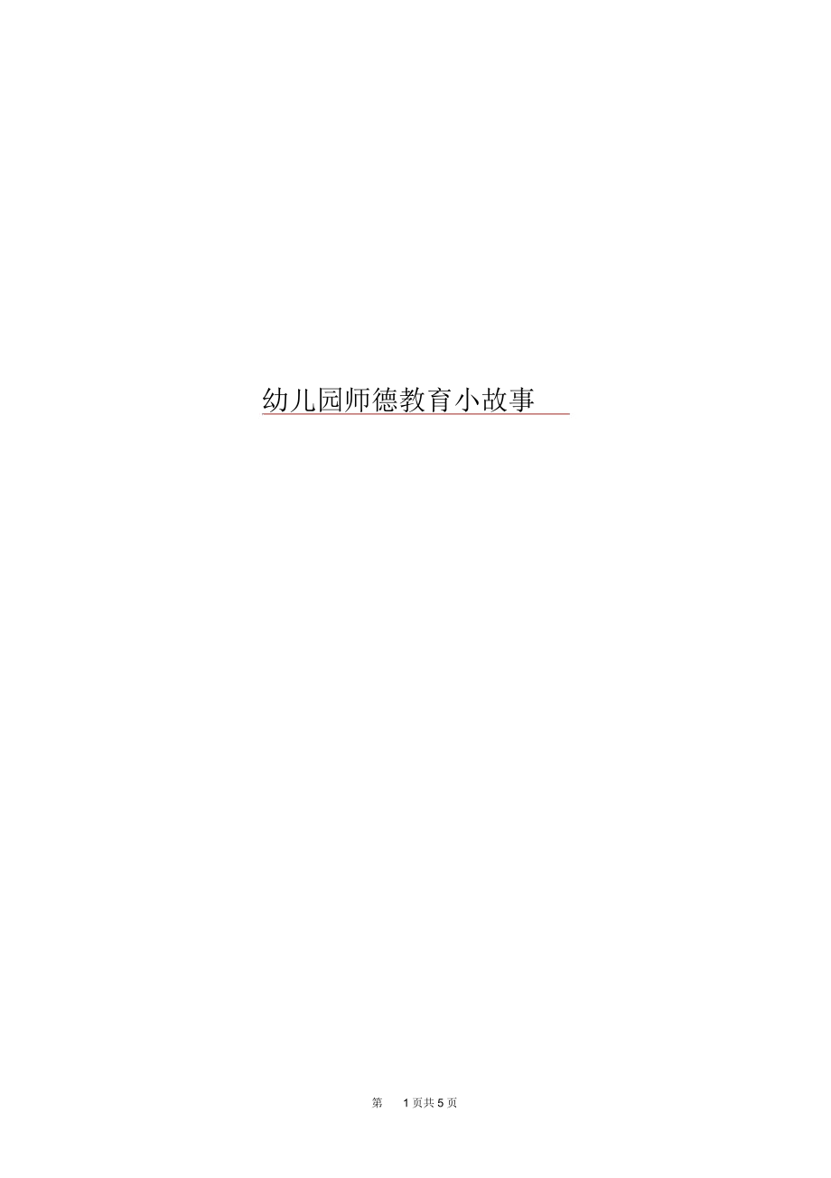 幼儿园师德教育小故事.docx_第1页