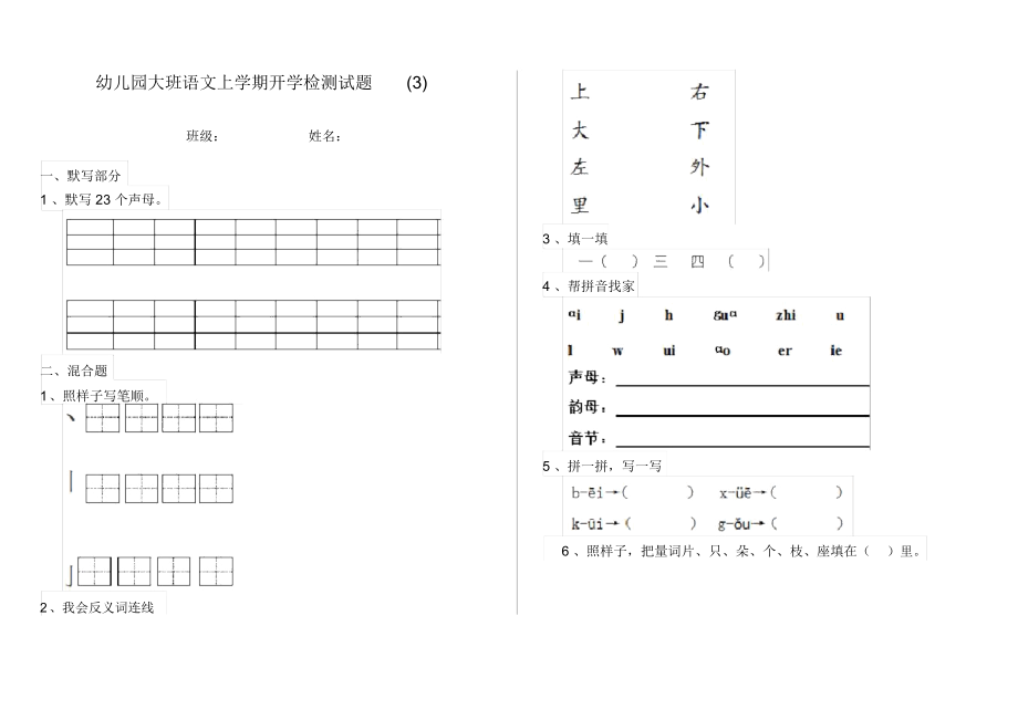 幼儿园大班语文上学期开学检测试题(3).docx_第1页