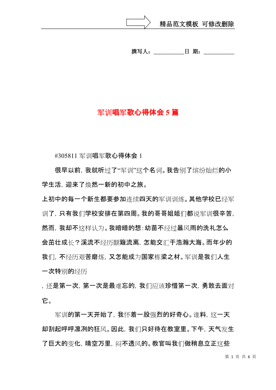 军训唱军歌心得体会5篇.docx_第1页