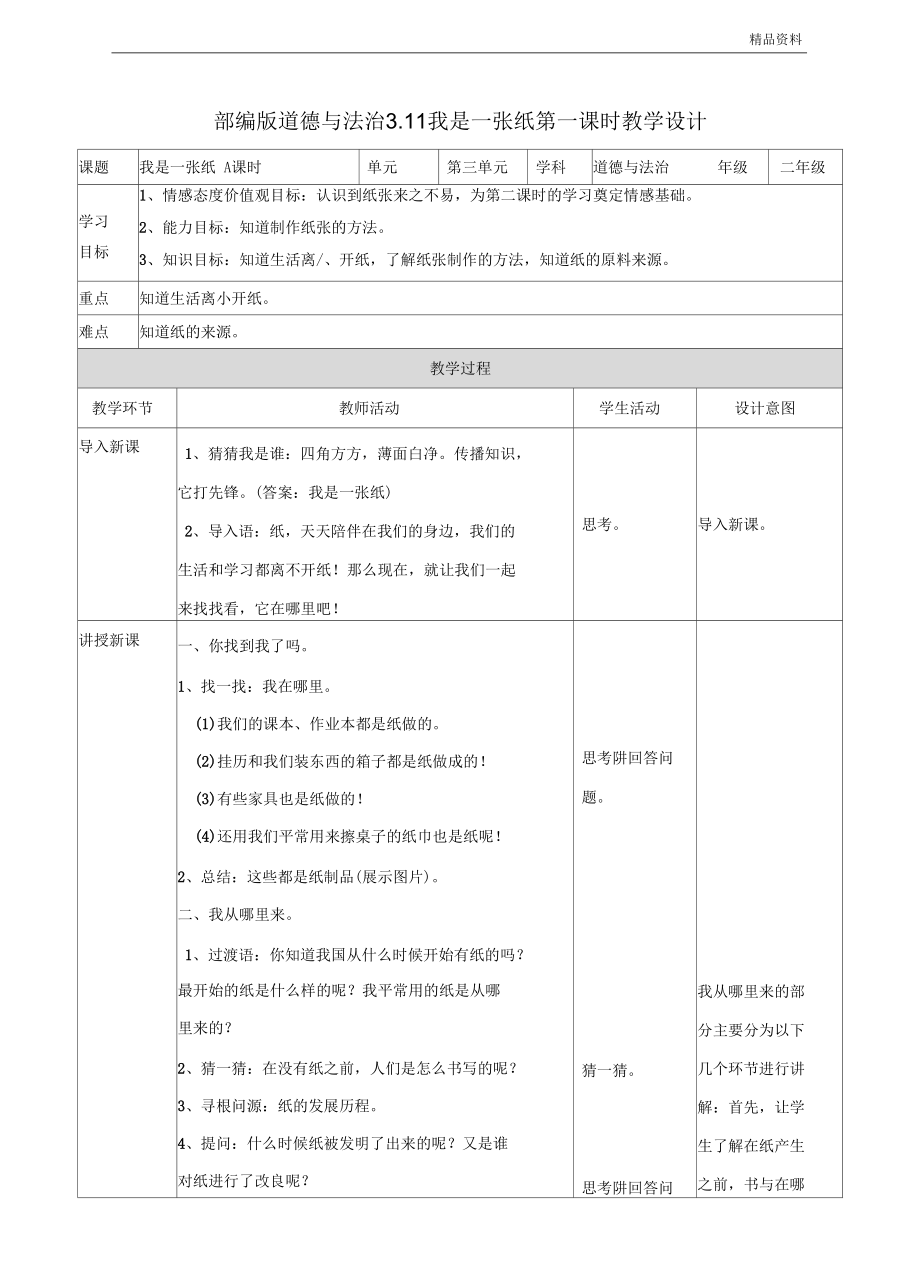 部编版小学道德与法治我是一张纸第一课时教案.docx_第1页