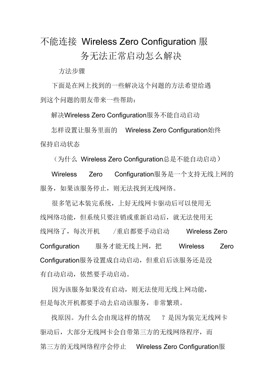 不能连接WirelessZeroConfiguration服务无法正常启动怎么解决.docx_第1页