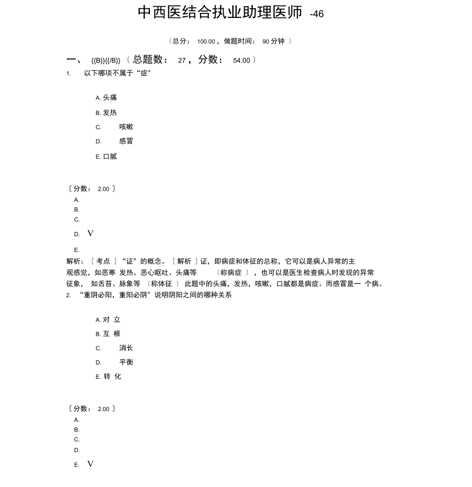 中西医结合执业助理医师-46.docx_第1页