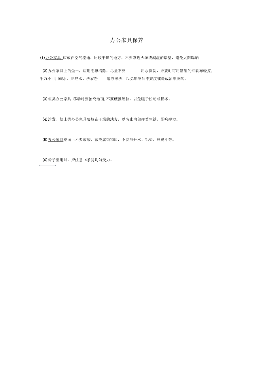 办公家具保养-百业网..docx_第1页