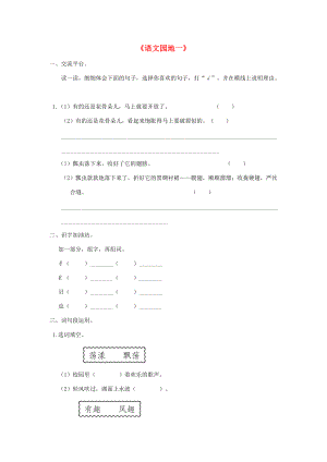 三年级语文下册 第一单元 语文园地一课后作业 新人教版-新人教版小学三年级下册语文试题.doc