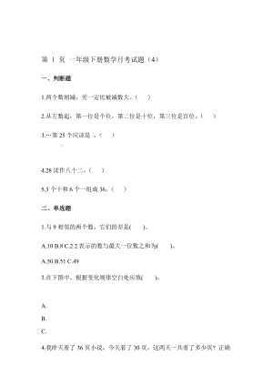 一年级下册数学试题月考试题4∣人教新课标含解析.doc