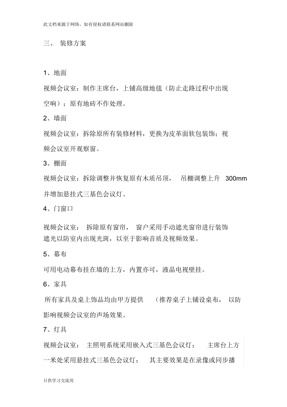 视频会议室设计方案(装修部分)讲课稿.docx_第3页