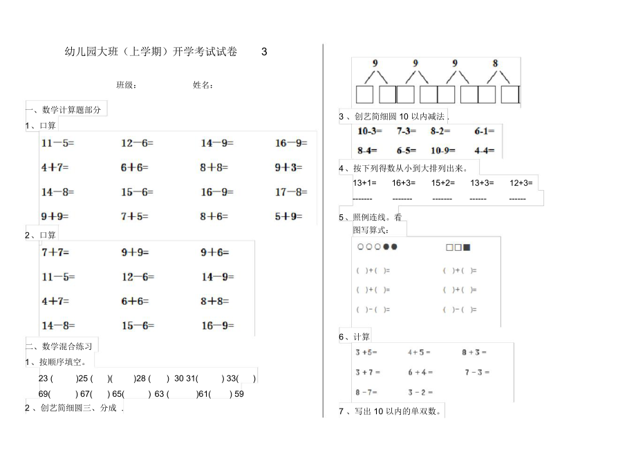 幼儿园大班(上学期)开学考试试卷3.docx_第1页