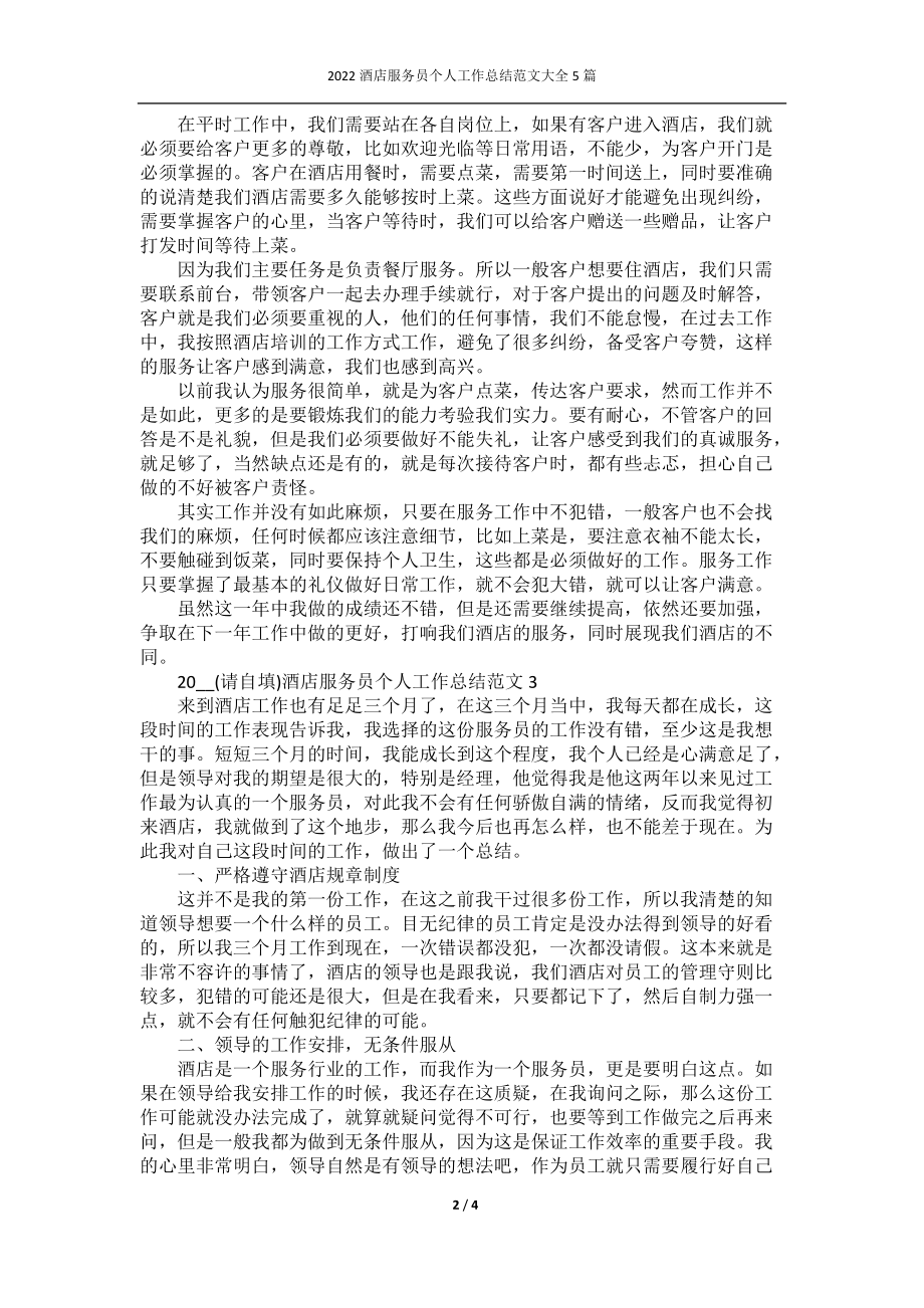 2022酒店服务员个人工作总结范文大全5篇.docx_第2页