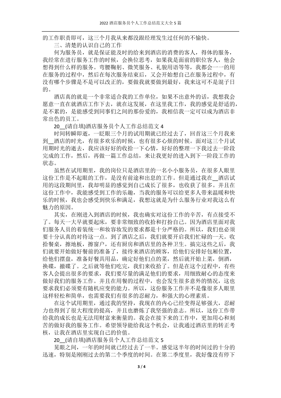 2022酒店服务员个人工作总结范文大全5篇.docx_第3页