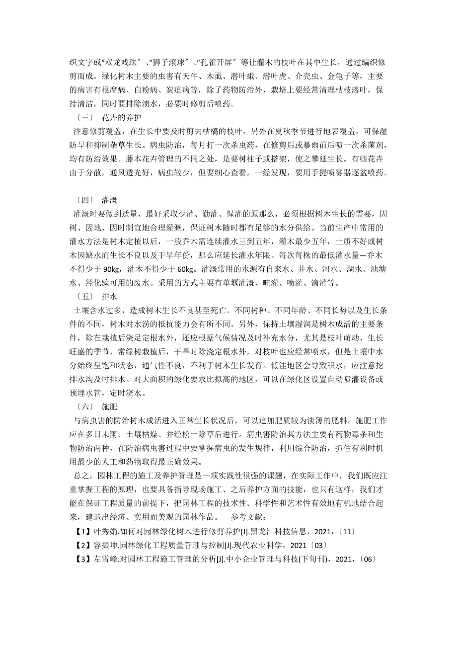 浅谈园林工程施工与养护技术 .docx_第2页