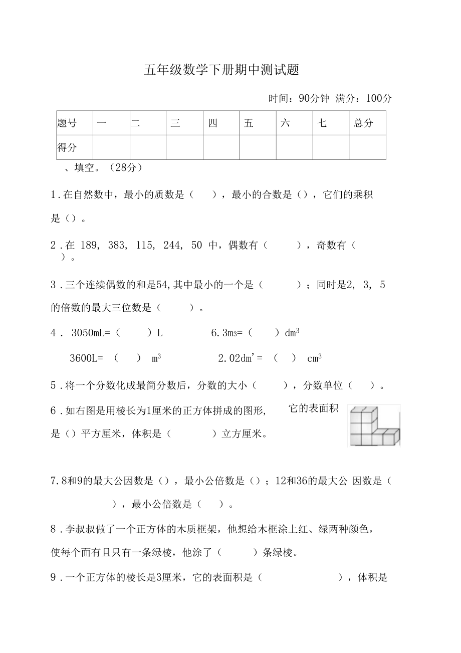 2020年新人教版五年级数学下册期中测试卷(含答案).docx_第1页