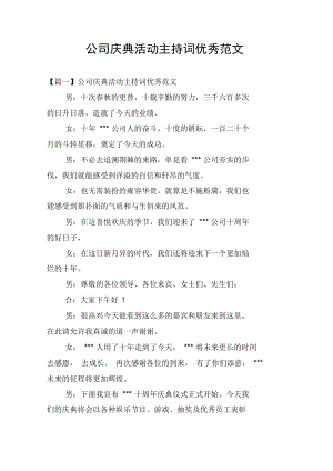 公司庆典活动主持词优秀范文.doc