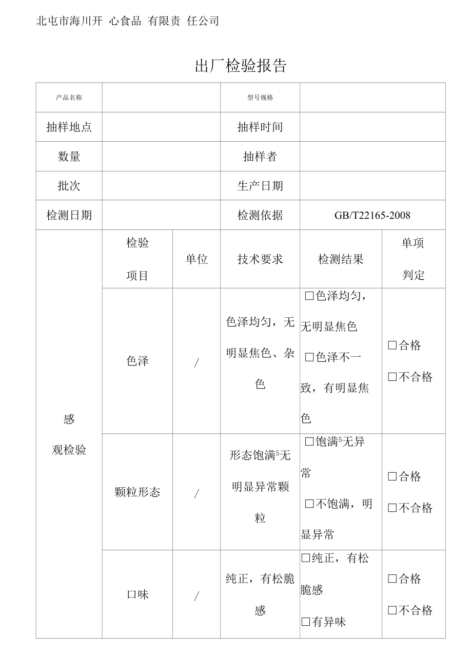 炒货出厂检验报告.docx_第1页