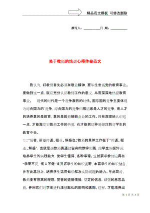 关于教师的培训心得体会范文.docx