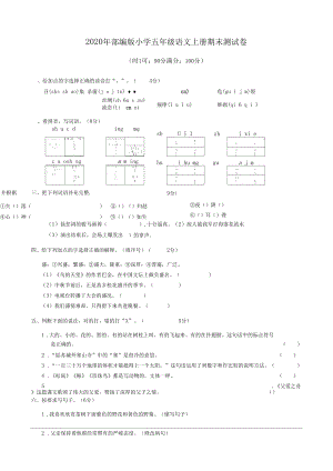 2020年部编版小学五年级语文上册期末测试卷【含答案】.docx