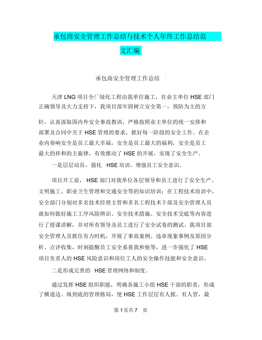 承包商安全管理工作总结与技术个人年终工作总结范文汇编.docx_第1页