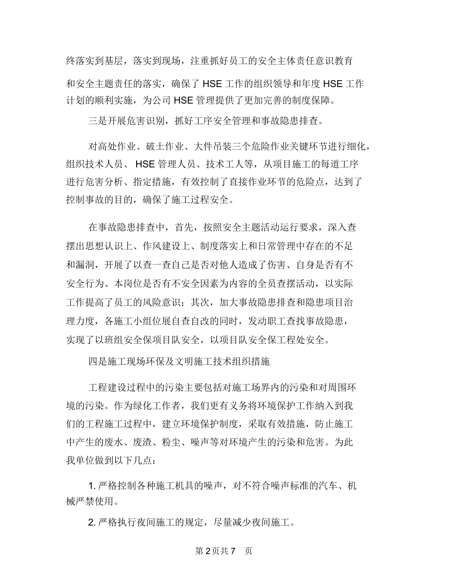 承包商安全管理工作总结与技术个人年终工作总结范文汇编.docx_第2页