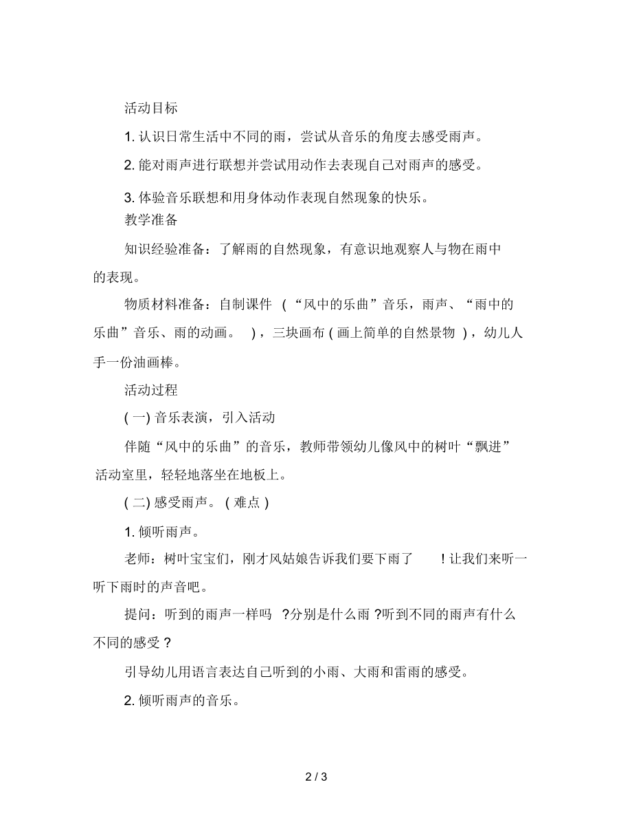 幼儿园中班音乐教案：唱歌的小雨滴.docx_第2页