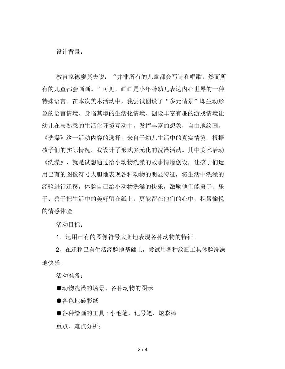 幼儿园小班健康：洗澡.docx_第2页