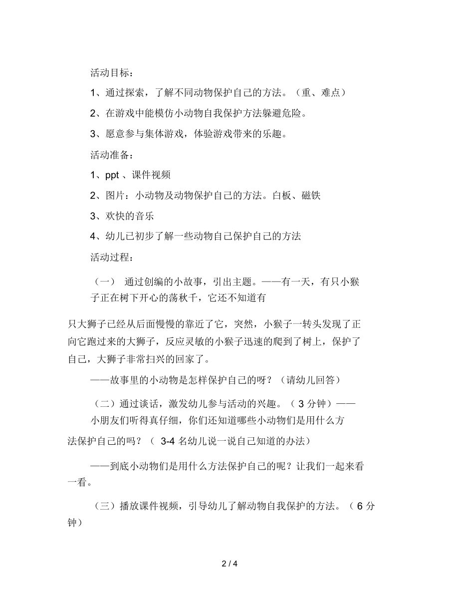 幼儿园大班综合活动《动物怎样保护自己》.docx_第2页