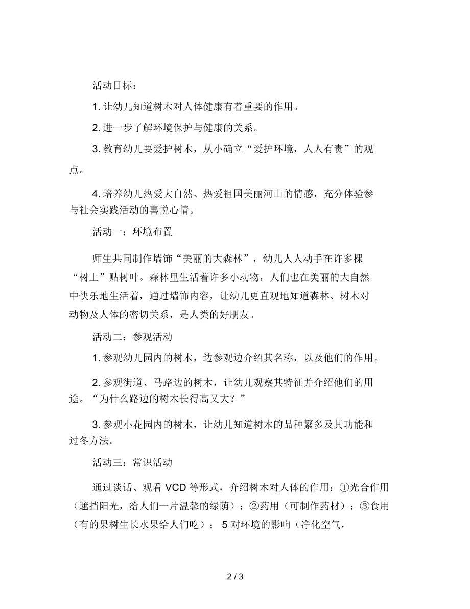 幼儿园小班社会教案：和大树做朋友.docx_第2页