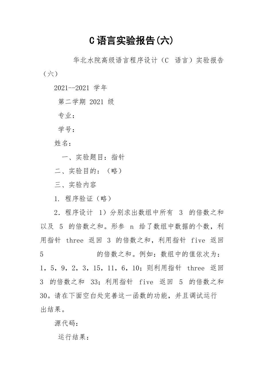 C语言实验报告(六).docx_第1页