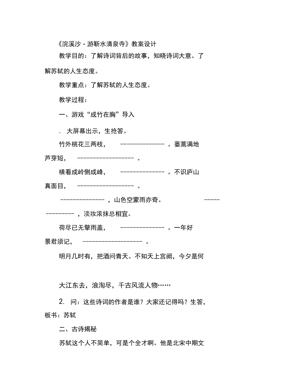 《浣溪沙_游蕲水清泉寺》教案设计教学提纲.docx_第2页